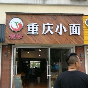 大学城电子商务园区渝妙重庆小面店转让-诸暨二手市场 诸暨在线